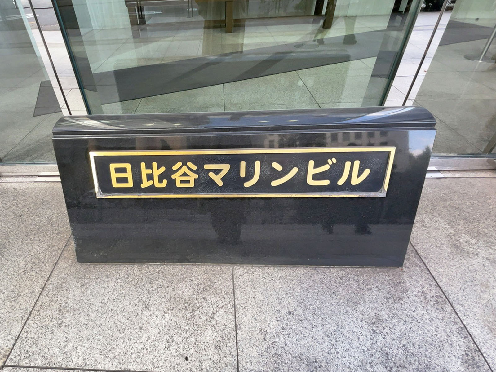 ネームプレート:日比谷マリンビル