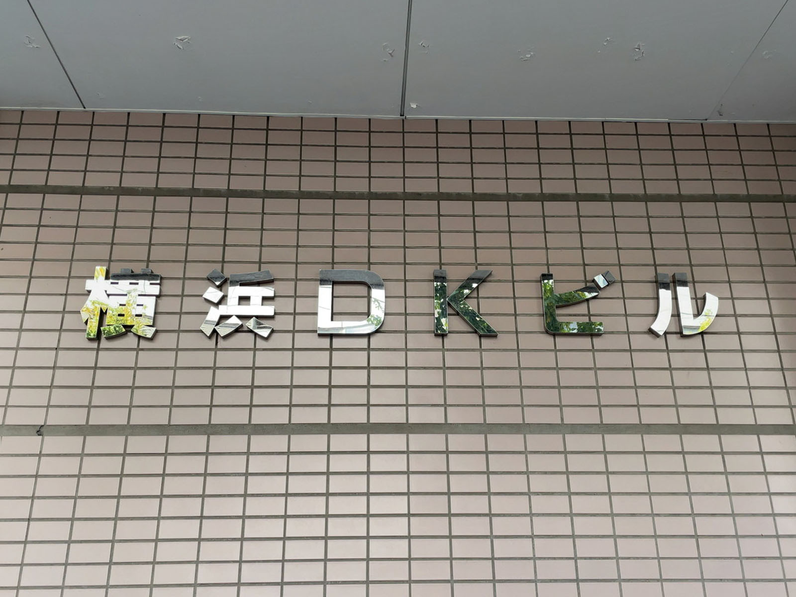 ネームプレート:横浜DKビル