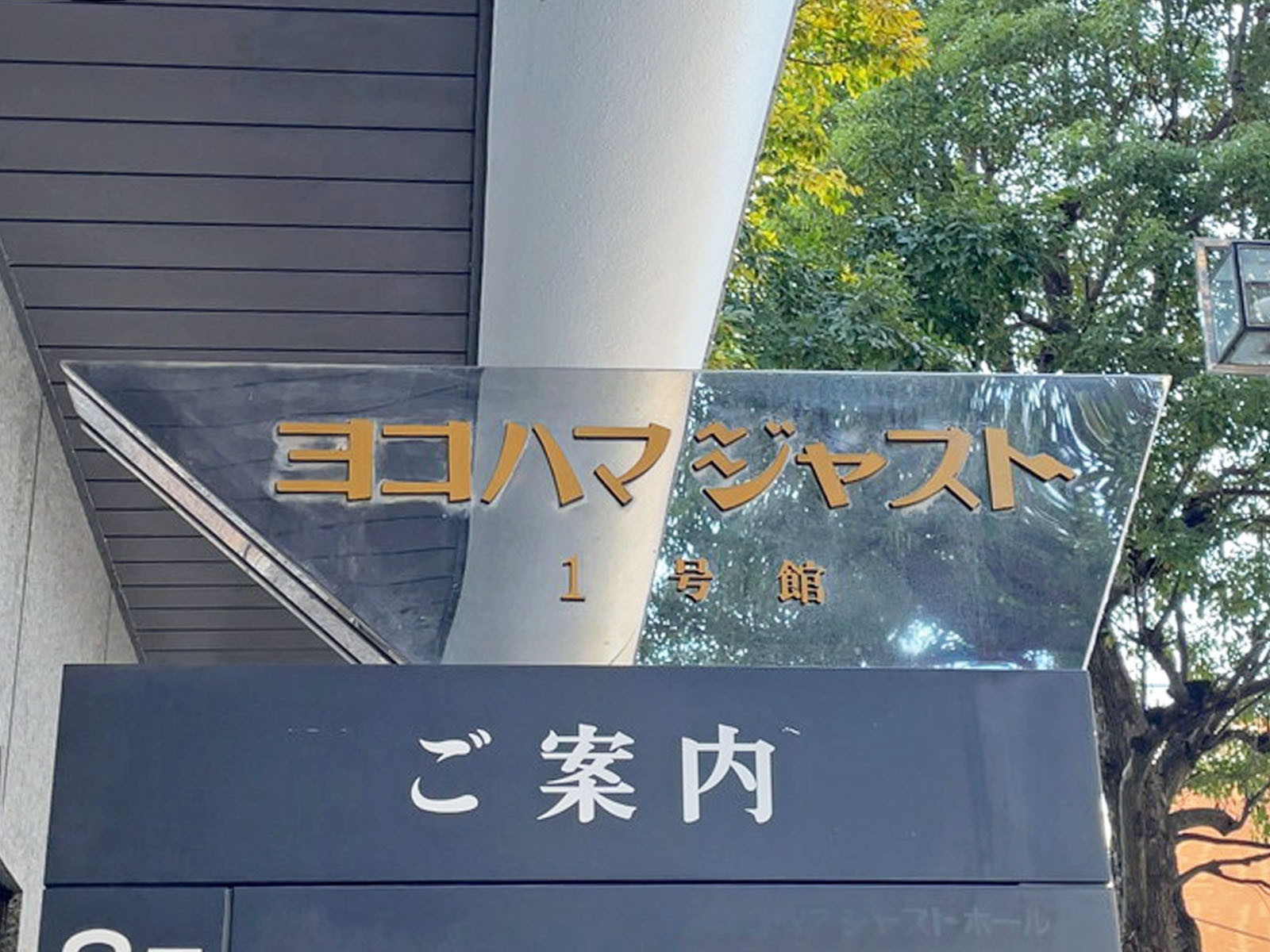 ネームプレート:ヨコハマ・ジャスト1号館