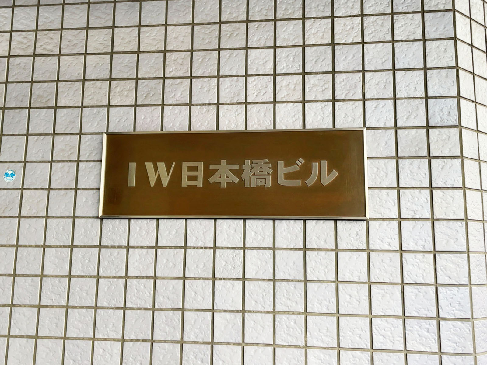 ネームプレート