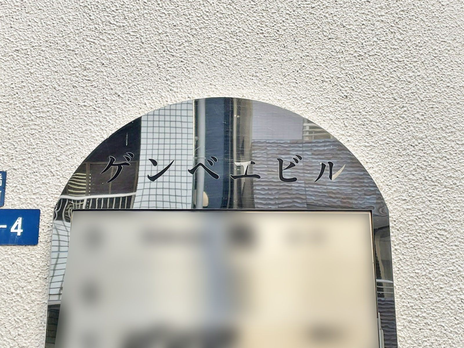 ネームプレート：ゲンベエビル