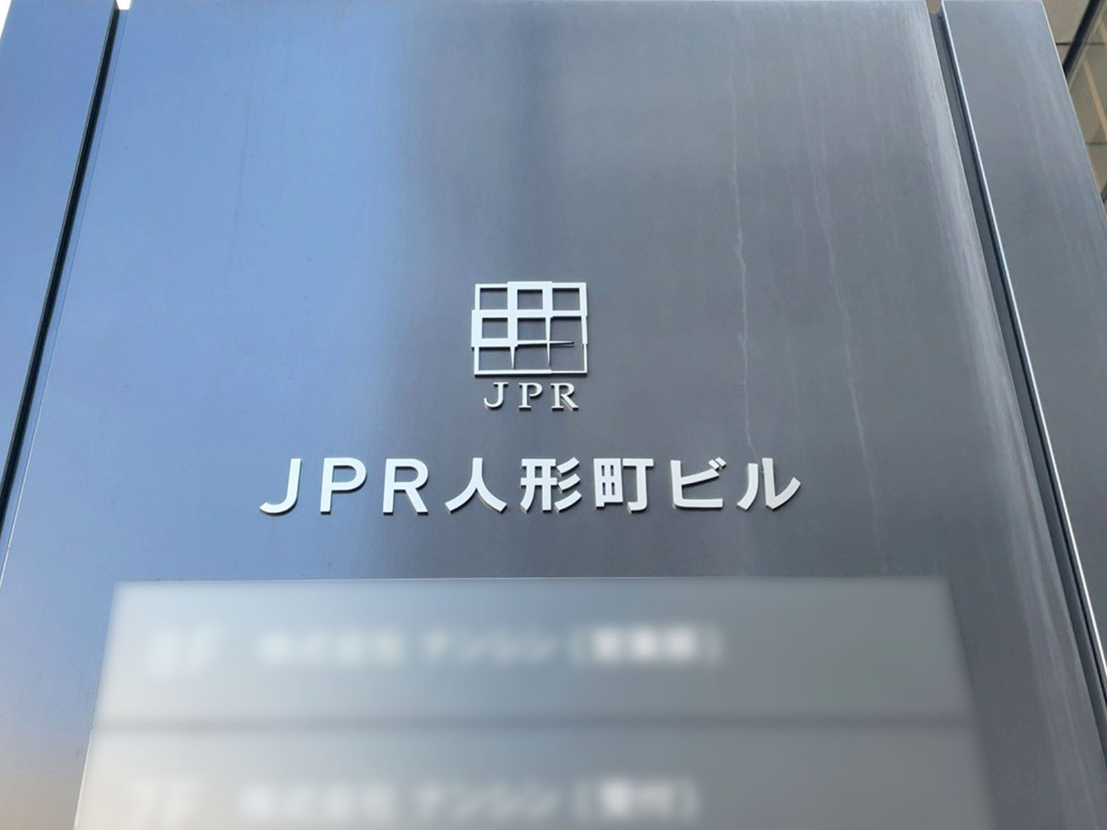 ネームプレート：JPR人形町ビル