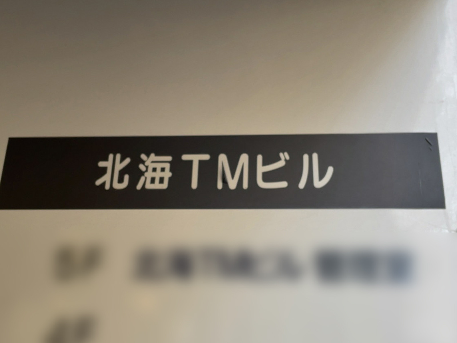 ネームプレート：北海TMビル