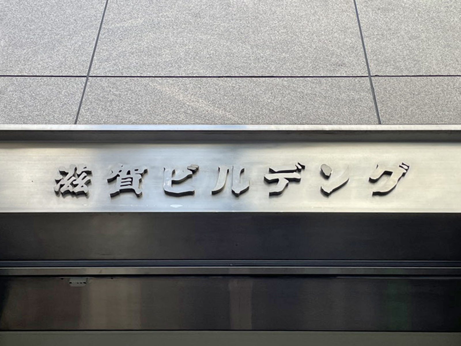 ネームプレート:東京滋賀ビル