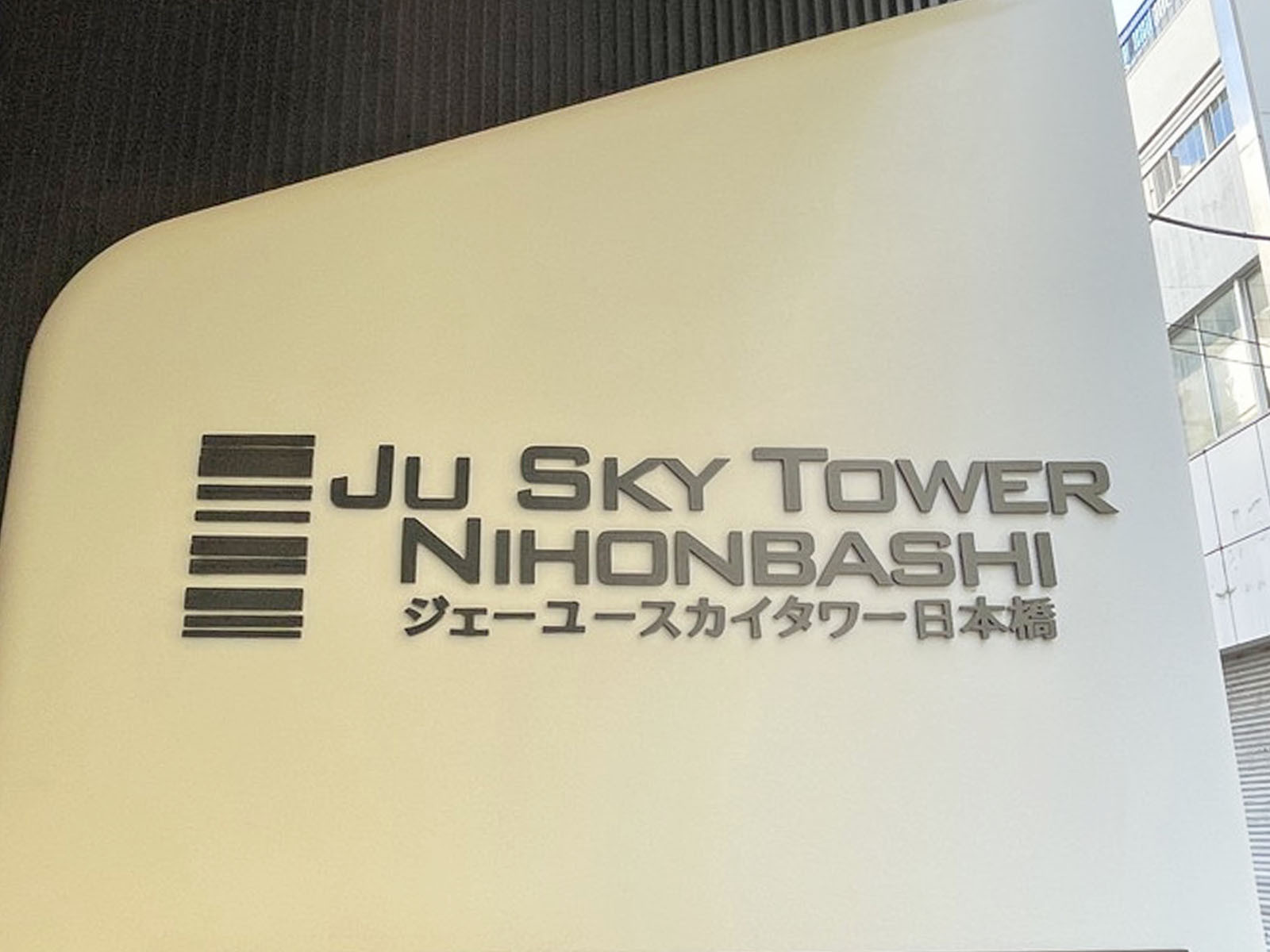 ネームプレート:JU SKYTOWER 日本橋