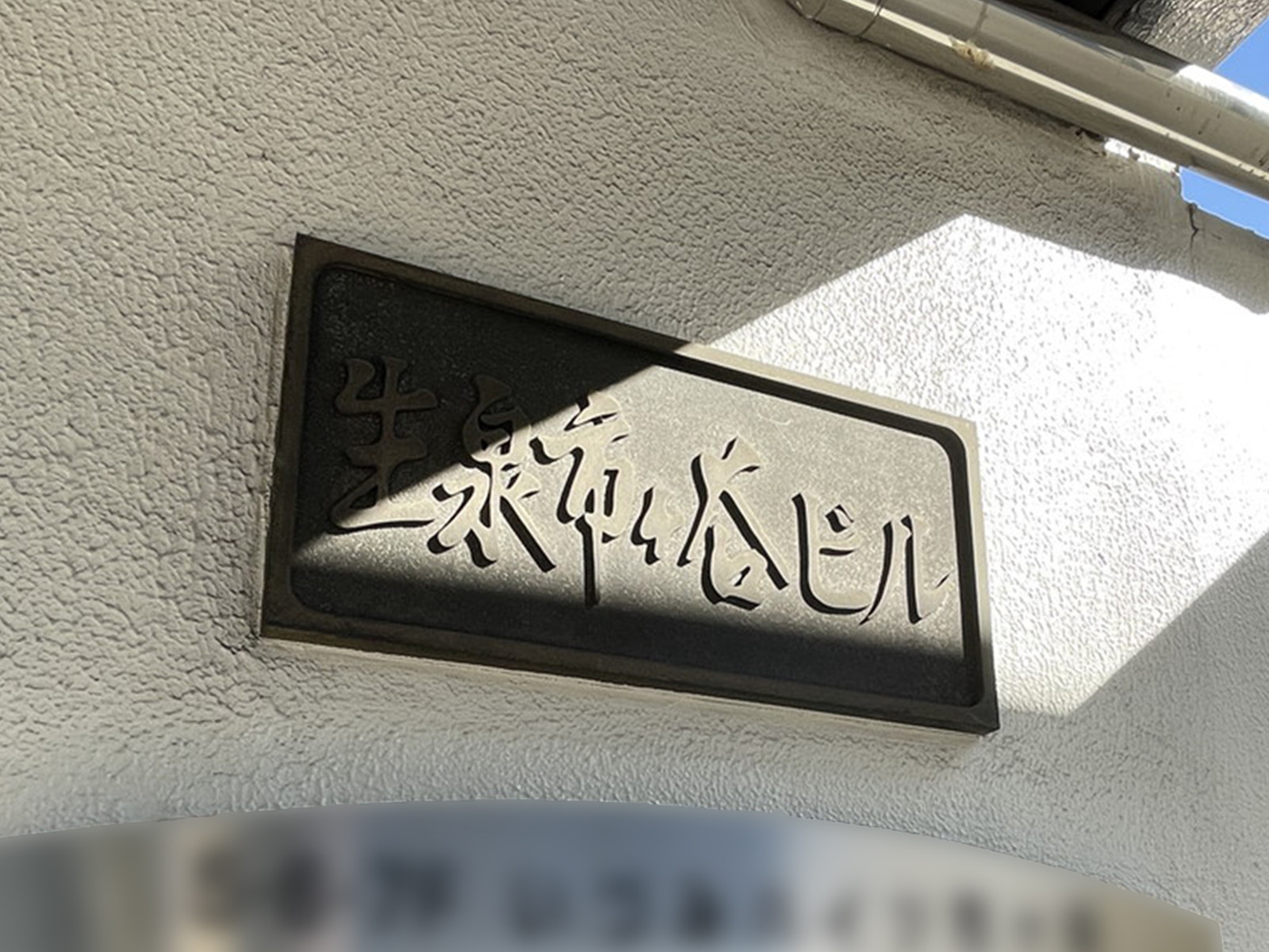 ネームプレート：生泉市ヶ谷ビル