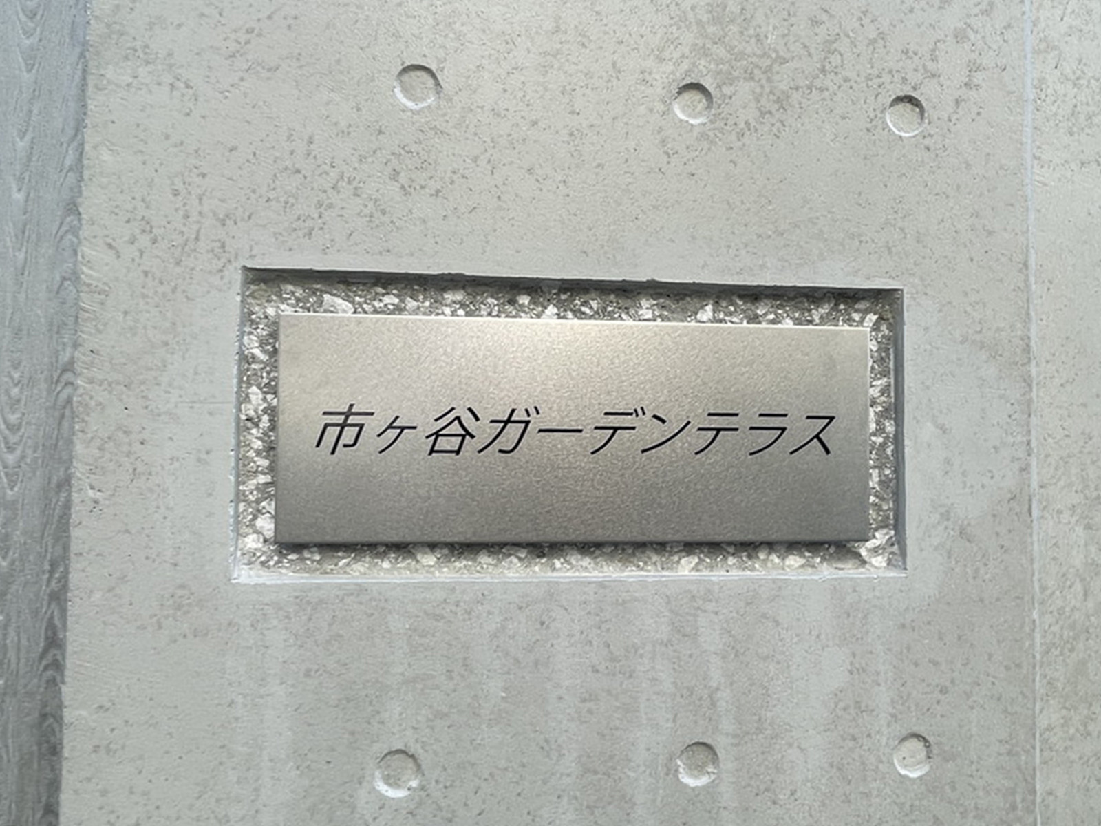 ネームプレート：市ヶ谷ガーデンテラス