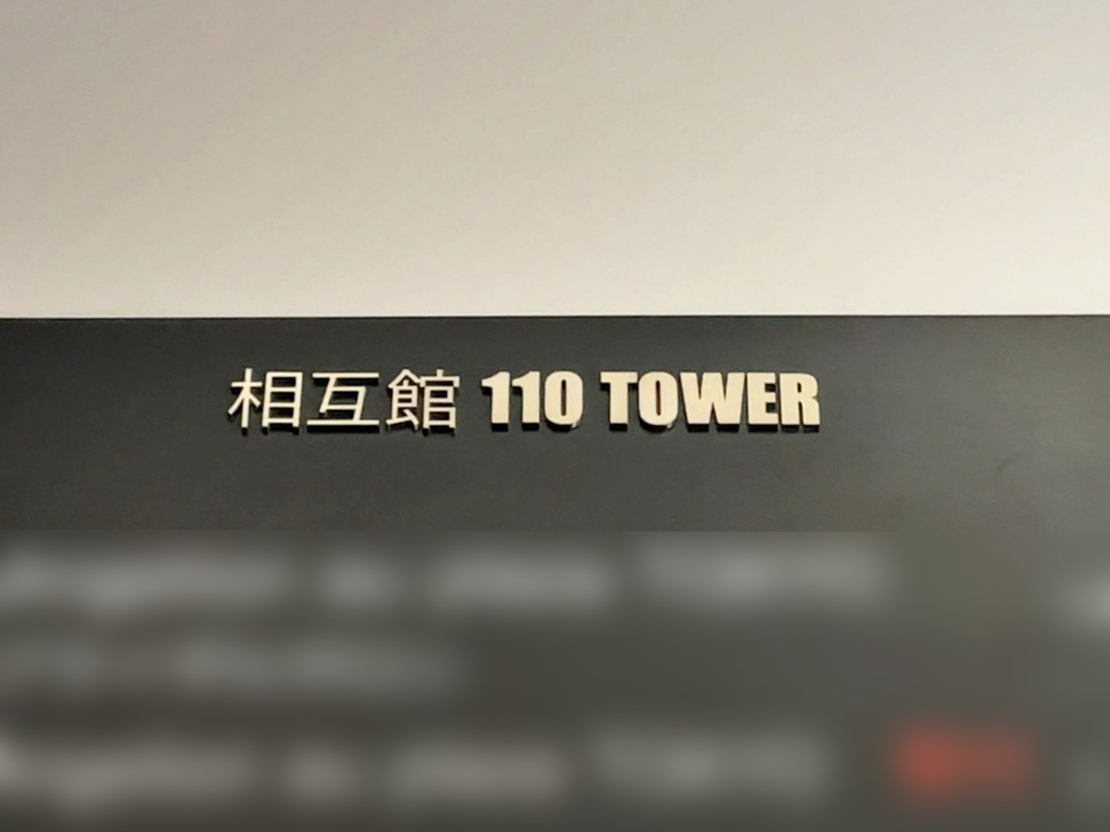 ネームプレート：相互館110タワー