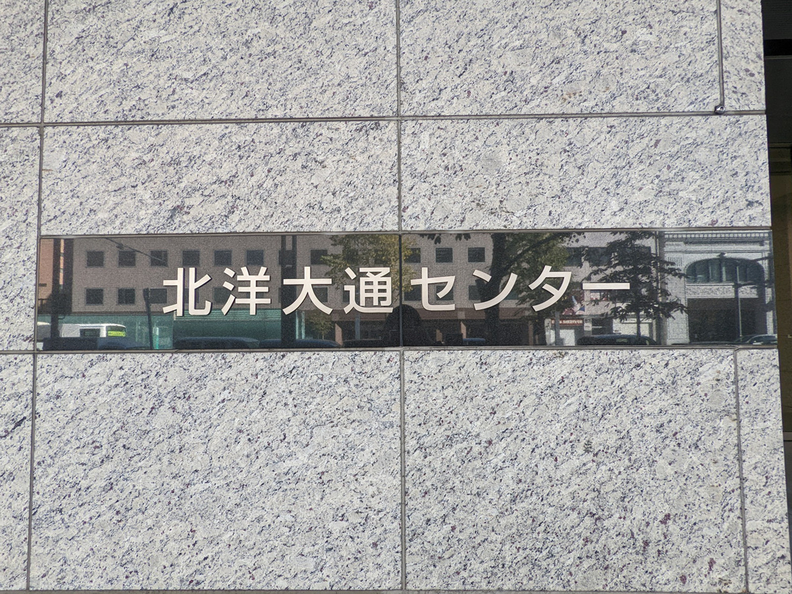 ネームプレート：北洋大通センター
