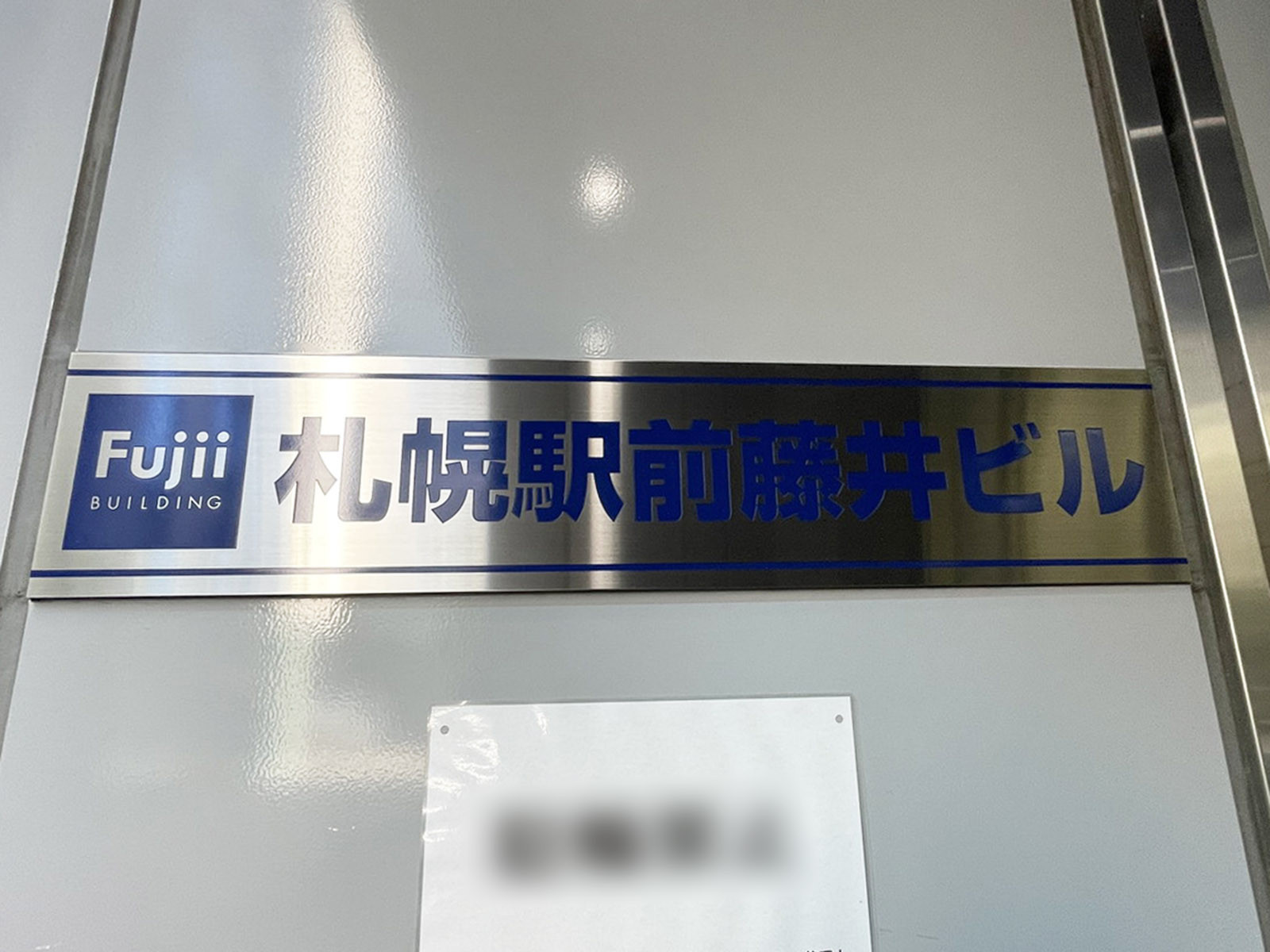 ネームプレート：札幌駅前藤井ビル