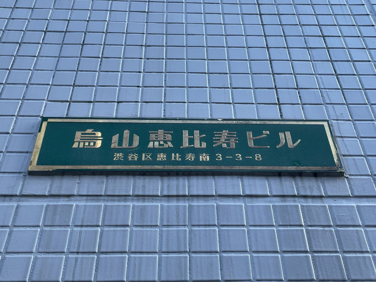 ネームプレート：烏山恵比寿ビル