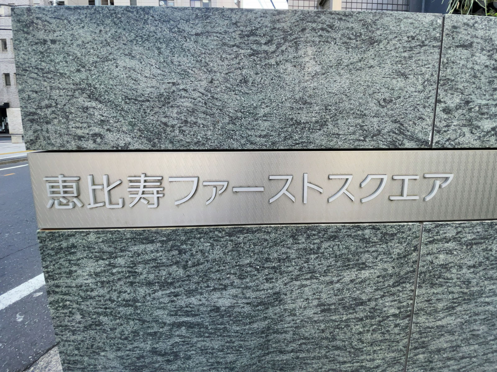 ネームプレート：恵比寿ファーストスクエア