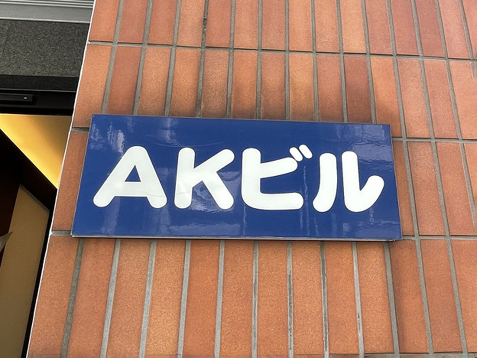 ネームプレート:AKビル