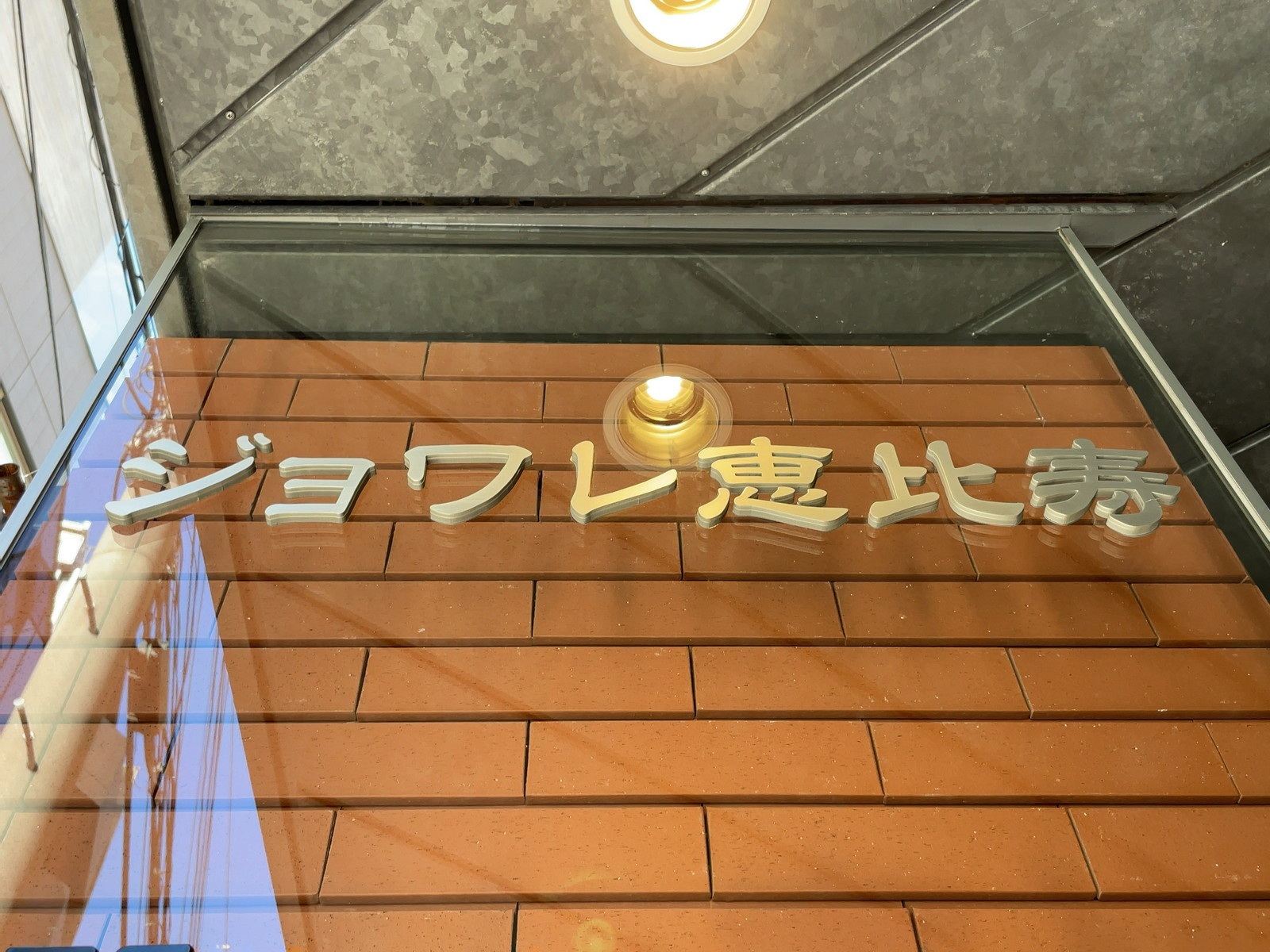 ネームプレート：ジョワレ恵比寿