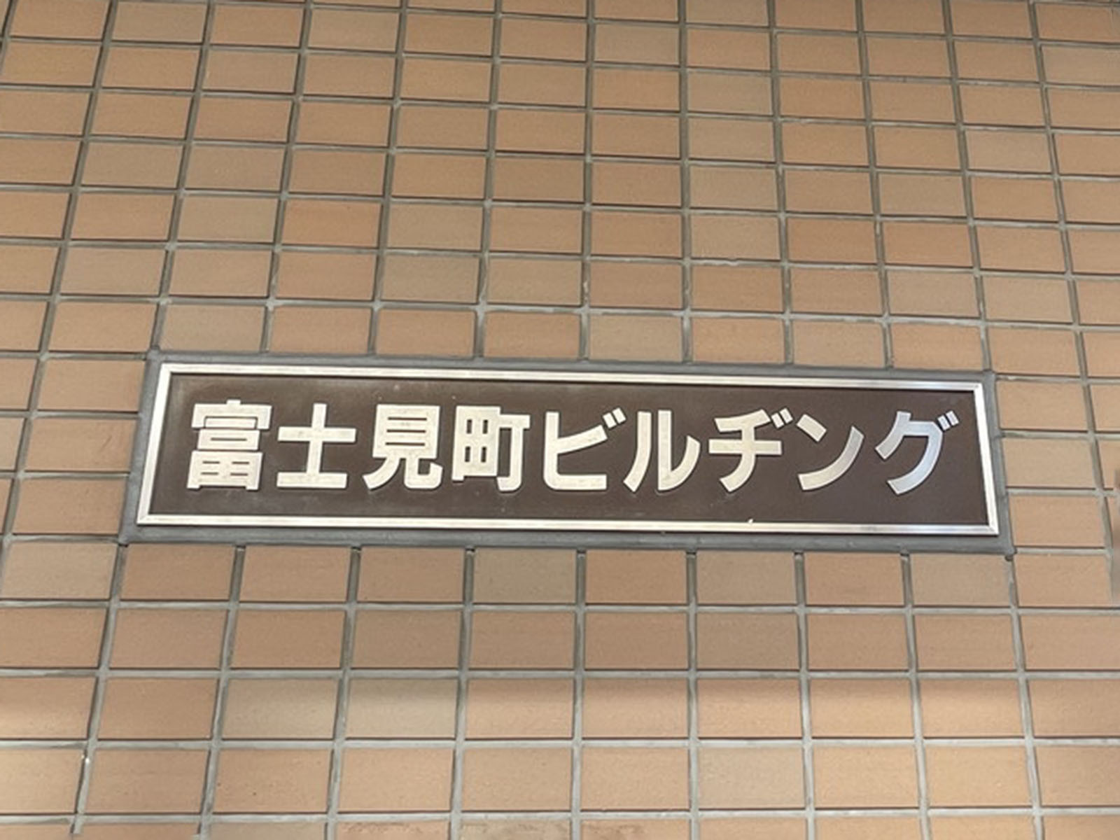 ネームプレート:富士見町ビルヂング