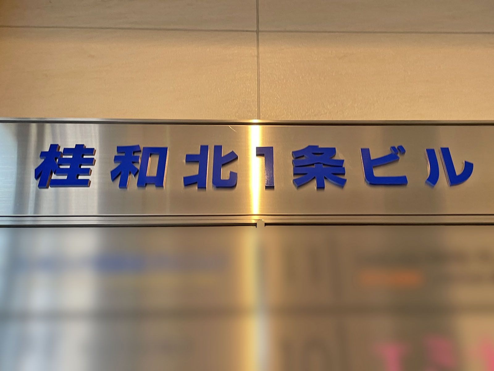 ネームプレート:桂和北1条ビル