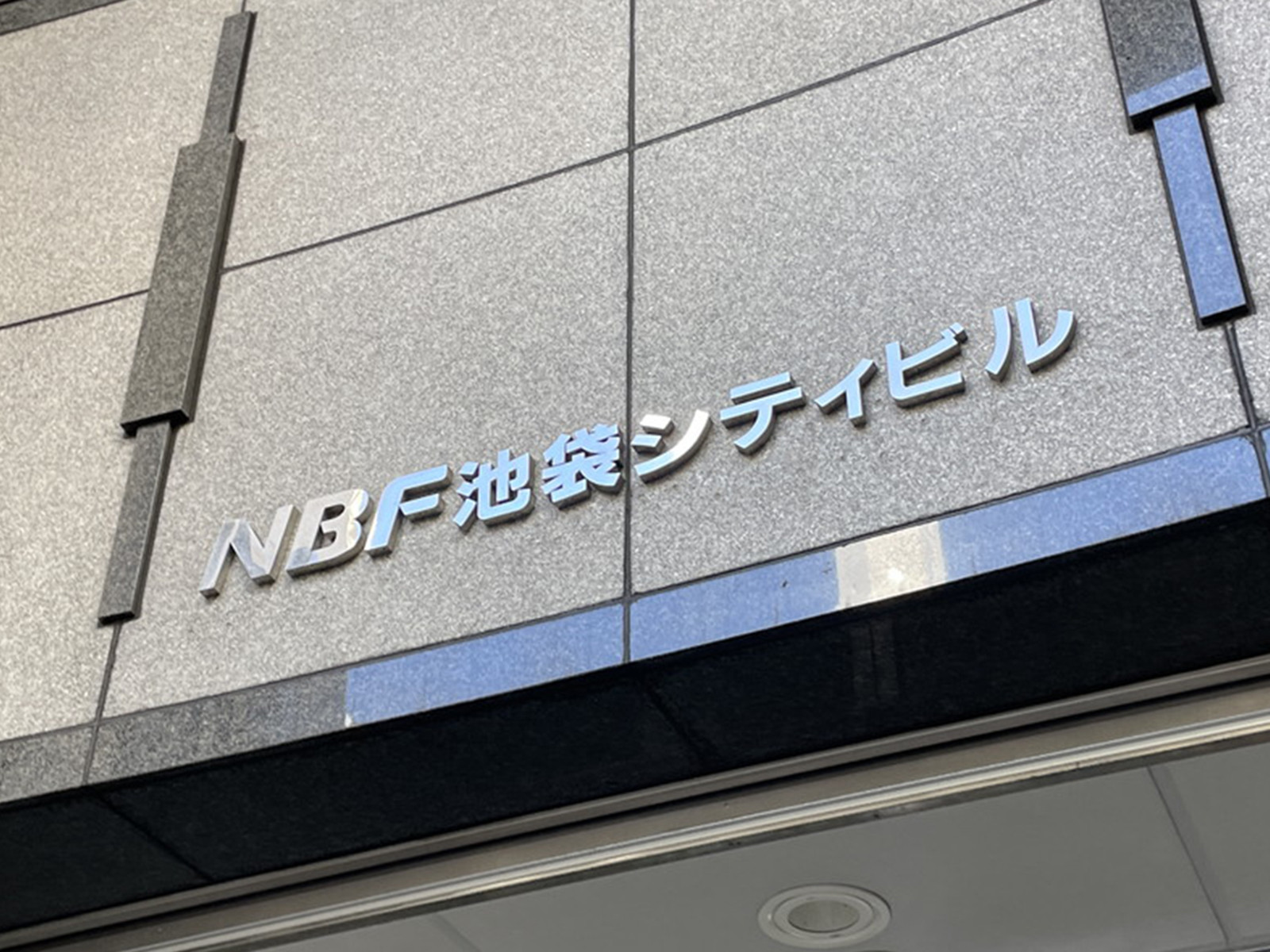 ネームプレート：NBF池袋シティビル