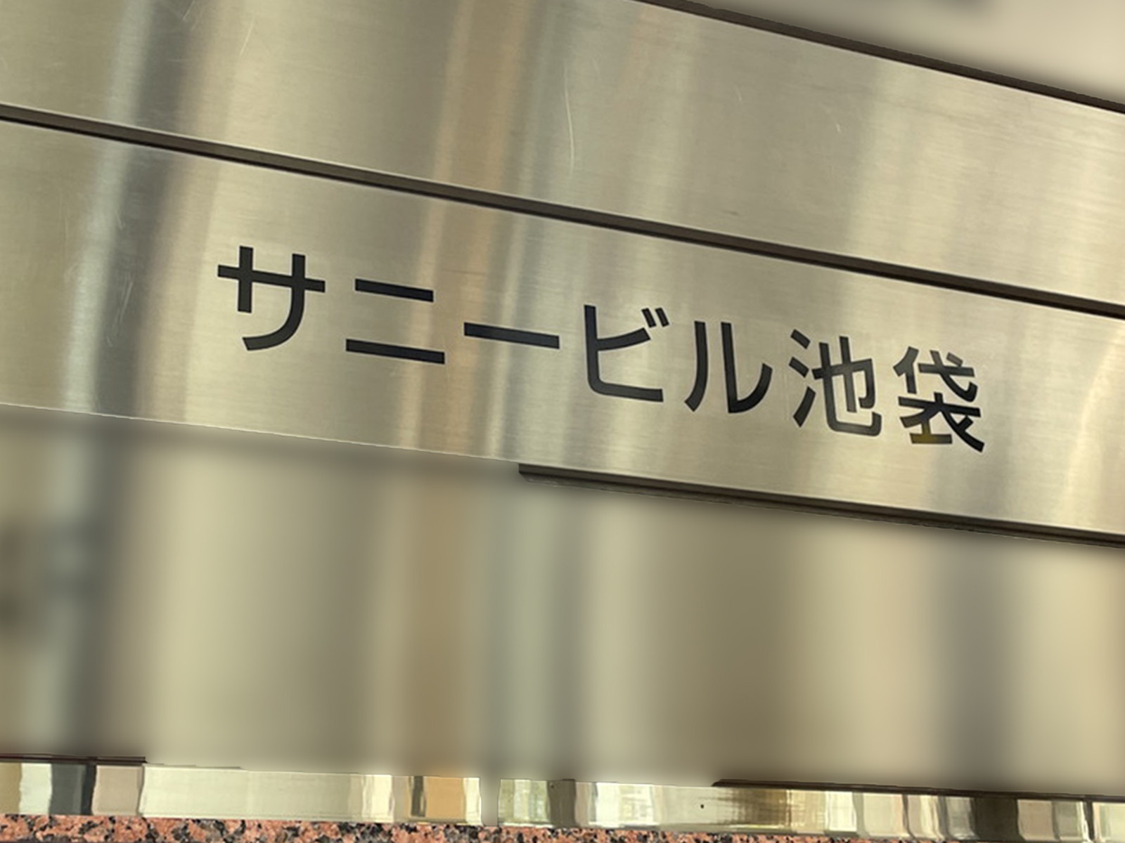 ネームプレート：サニービル池袋