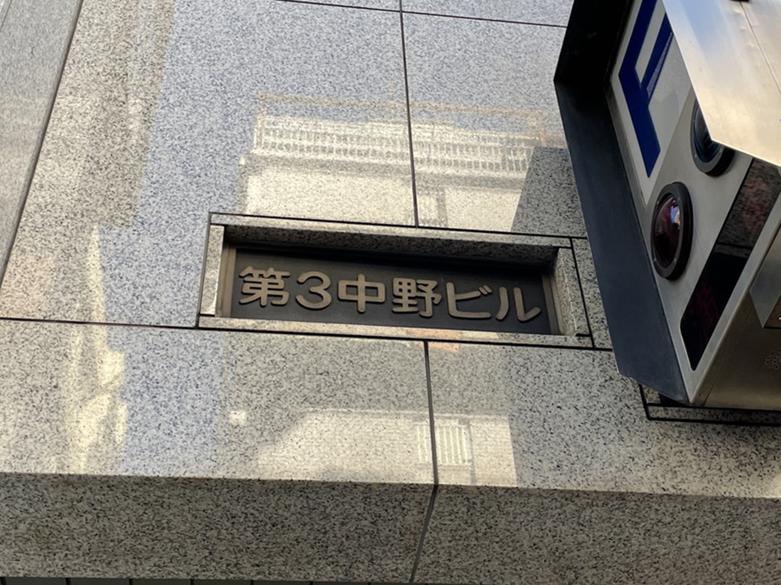 ネームプレート：第三中野ビル