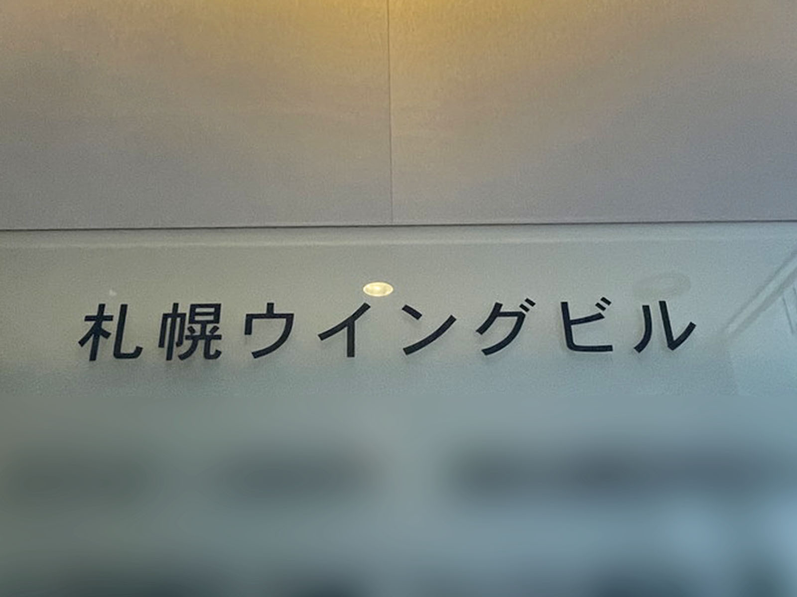 ネームプレート:札幌ウイングビル