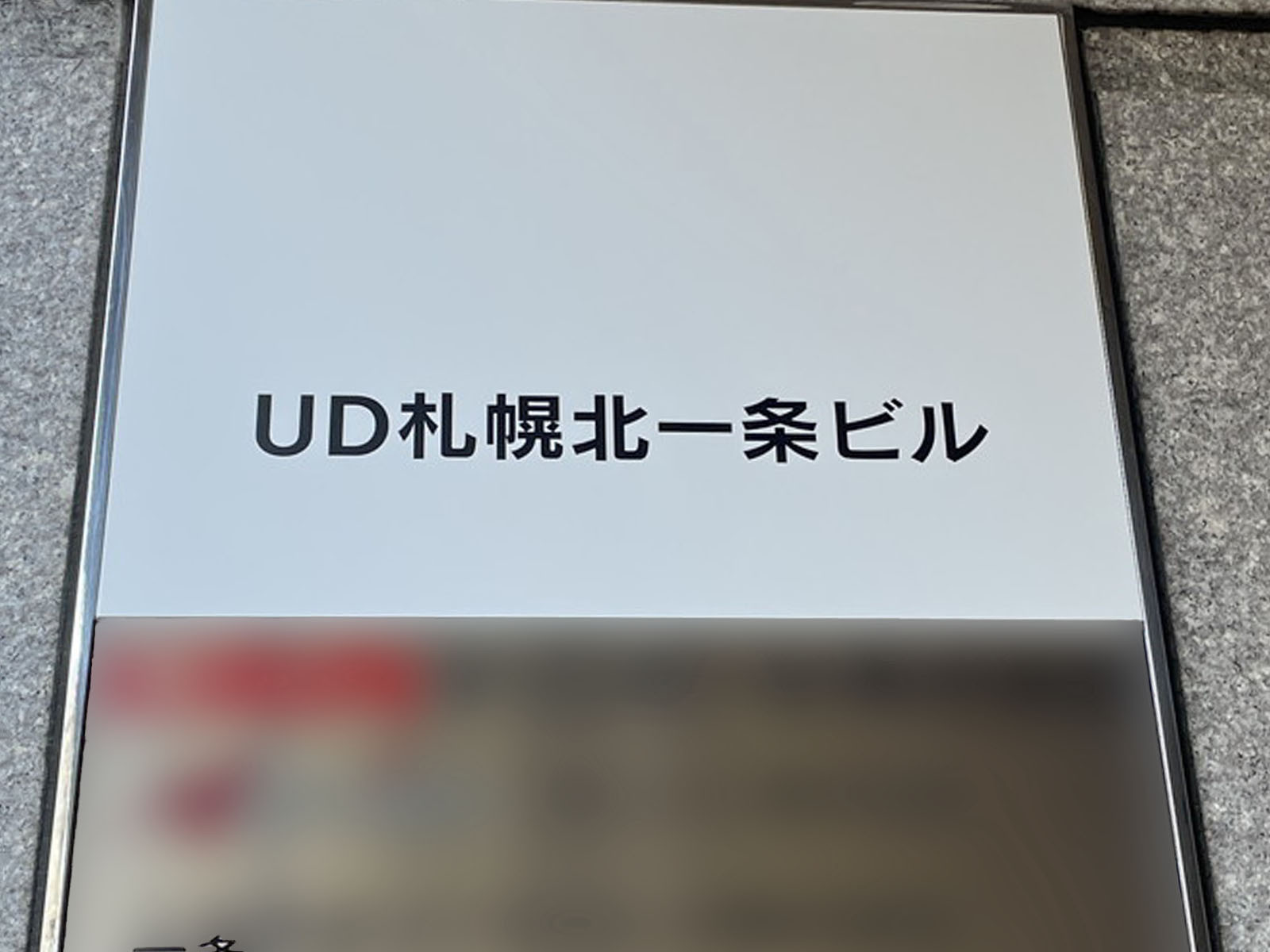 ネームプレート:UD札幌北一条ビル