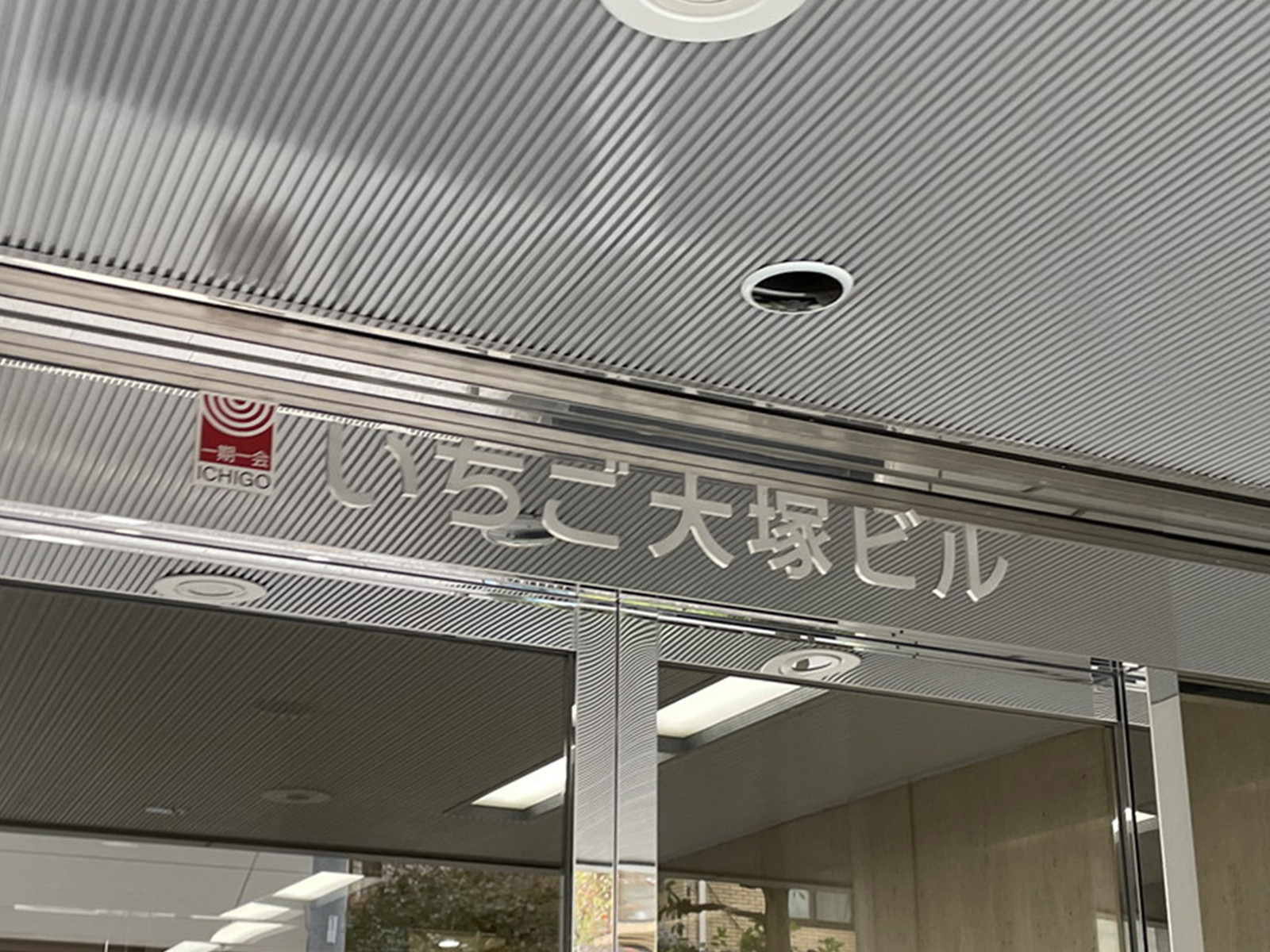 ネームプレート：いちご大塚ビル