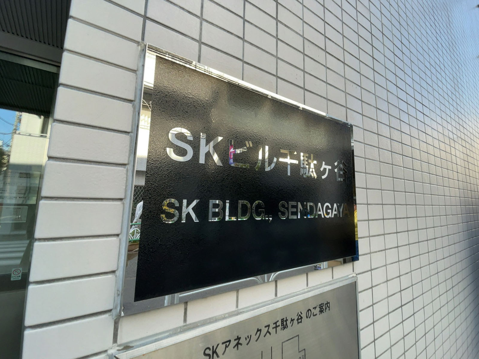 ネームプレート：SKビル千駄ヶ谷