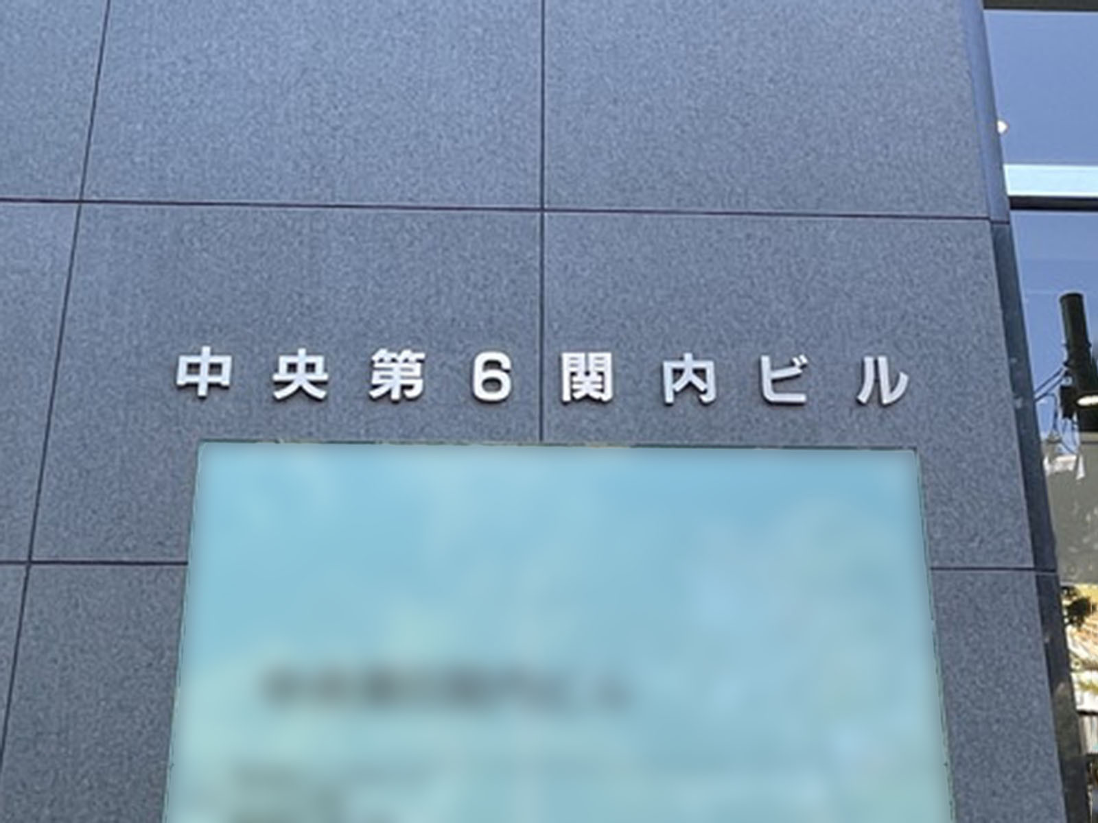 ネームプレート:中央第6関内ビル