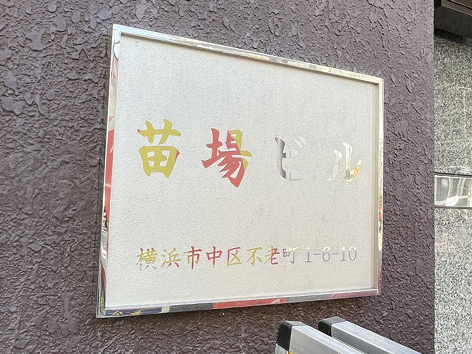 ネームプレート:苗場ビル