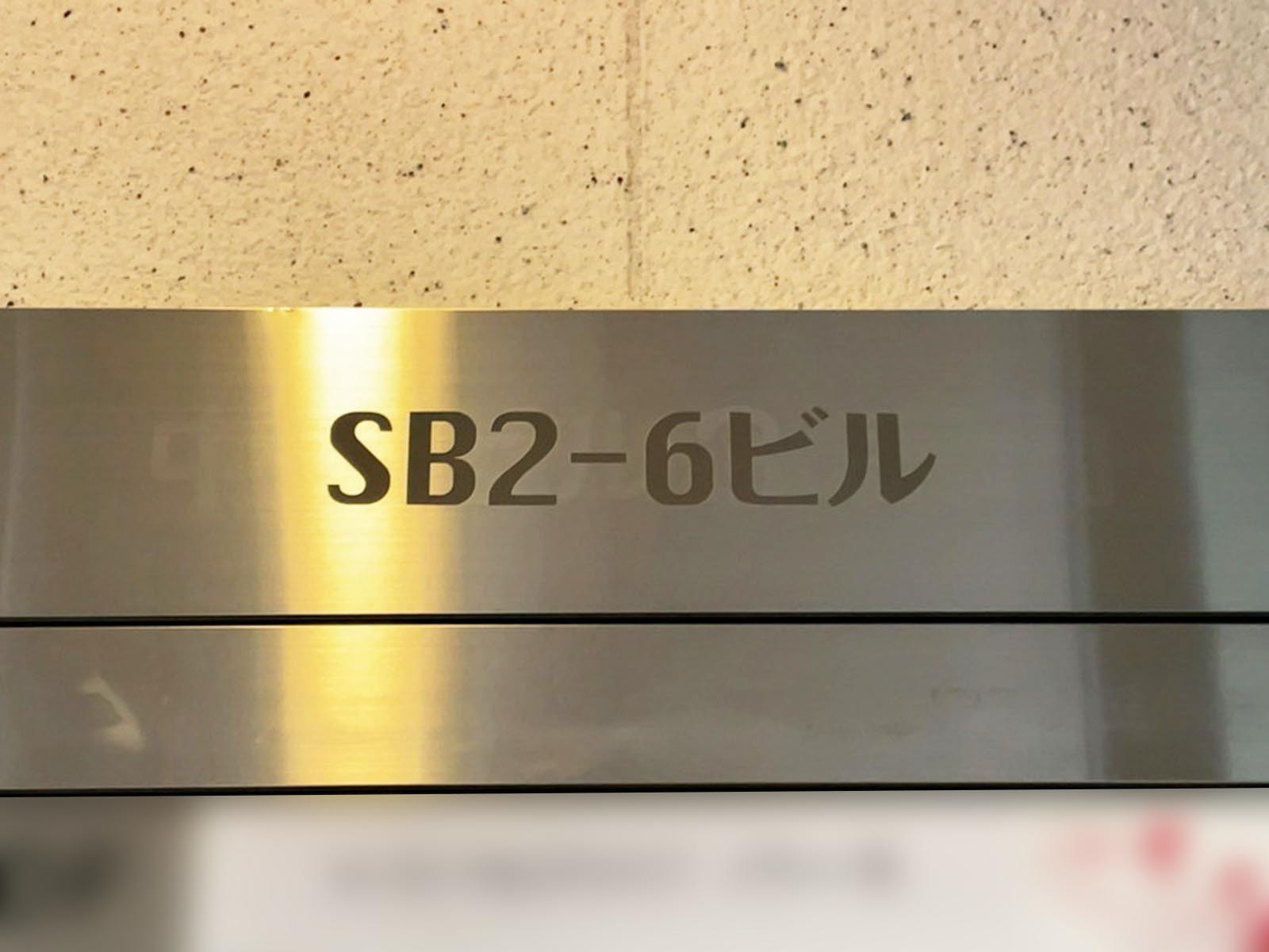 ネームプレート：SB2-6ビル