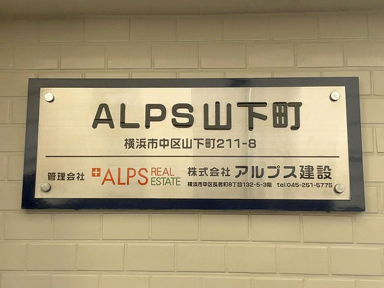 ネームプレート:ALPS山下町