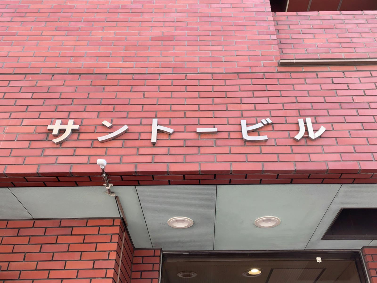 ネームプレート：サントービル