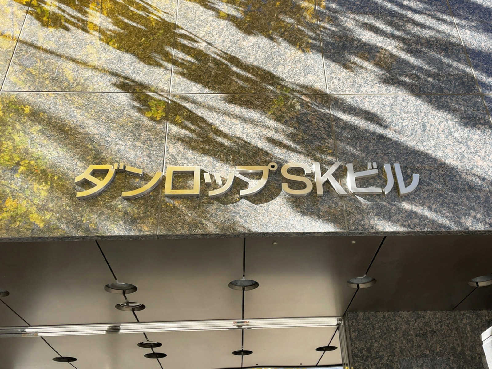 ネームプレート：ダンロップSKビル
