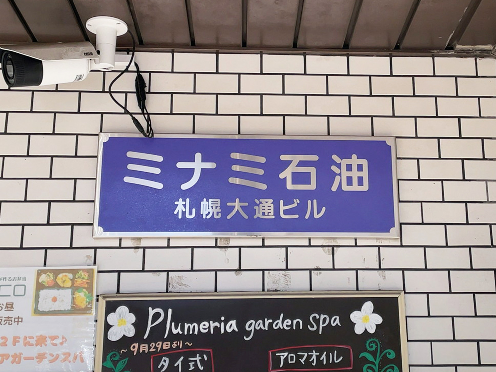 ネームプレート：ミナミ石油札幌大通ビル