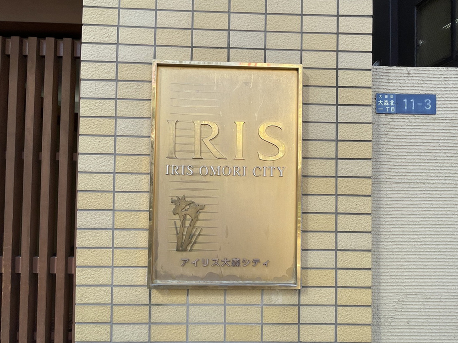 ネームプレート：アイリス大森シティ