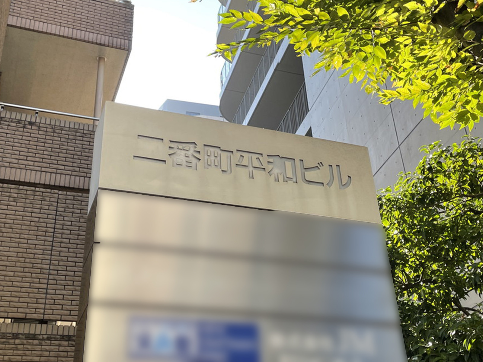 ネームプレート：二番町平和ビル