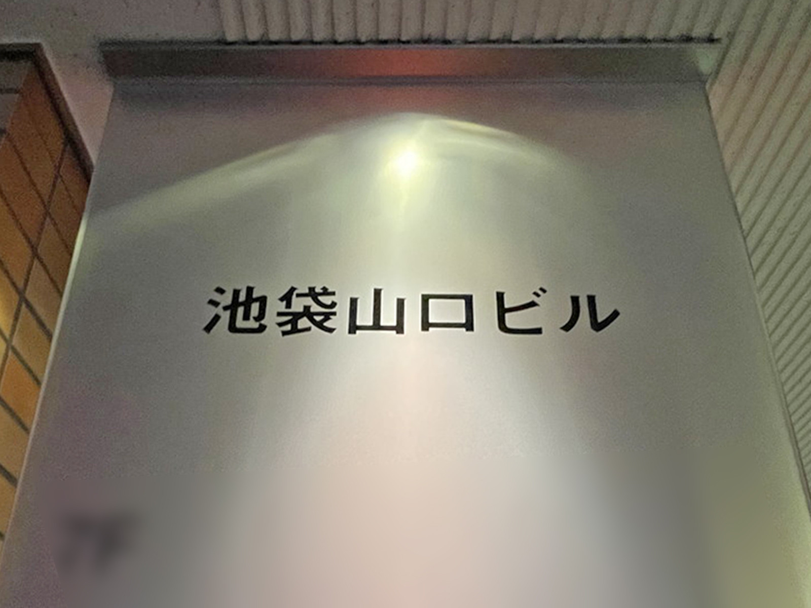 ネームプレート：池袋山口ビル