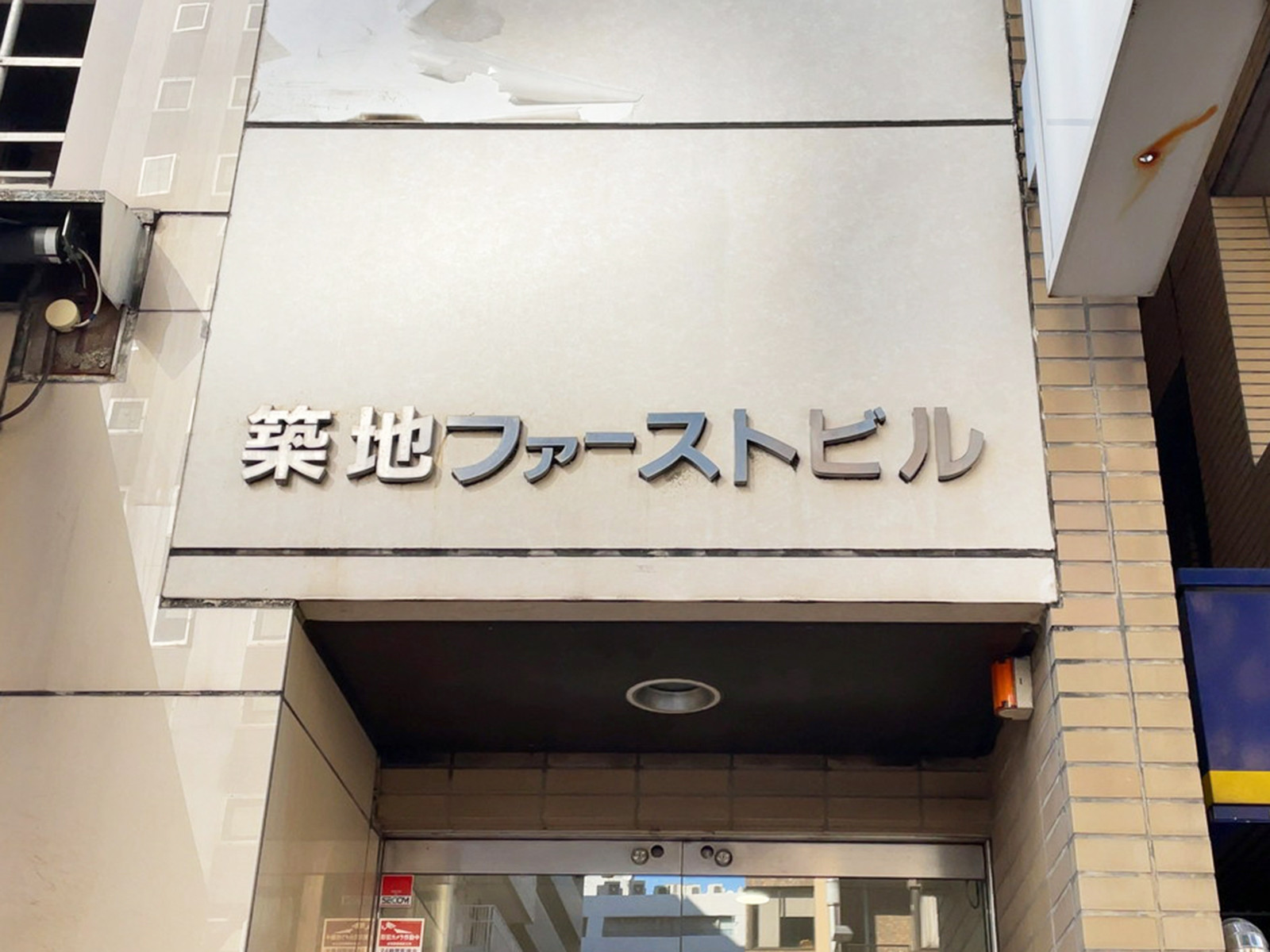 ネームプレート：築地ファーストビル