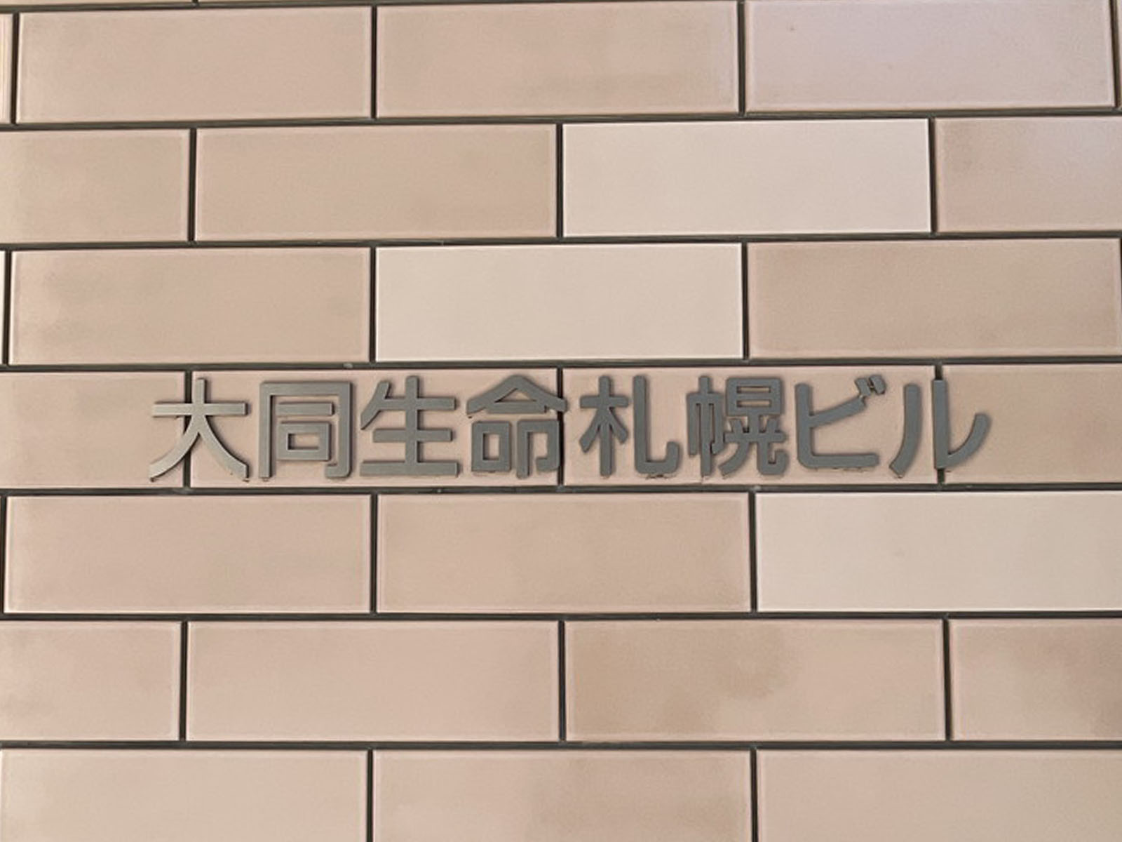 ネームプレート:大同生命札幌ビル