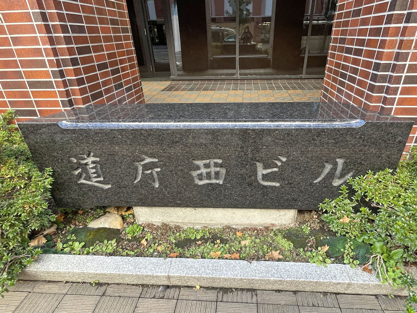 ネームプレート:道庁西ビル