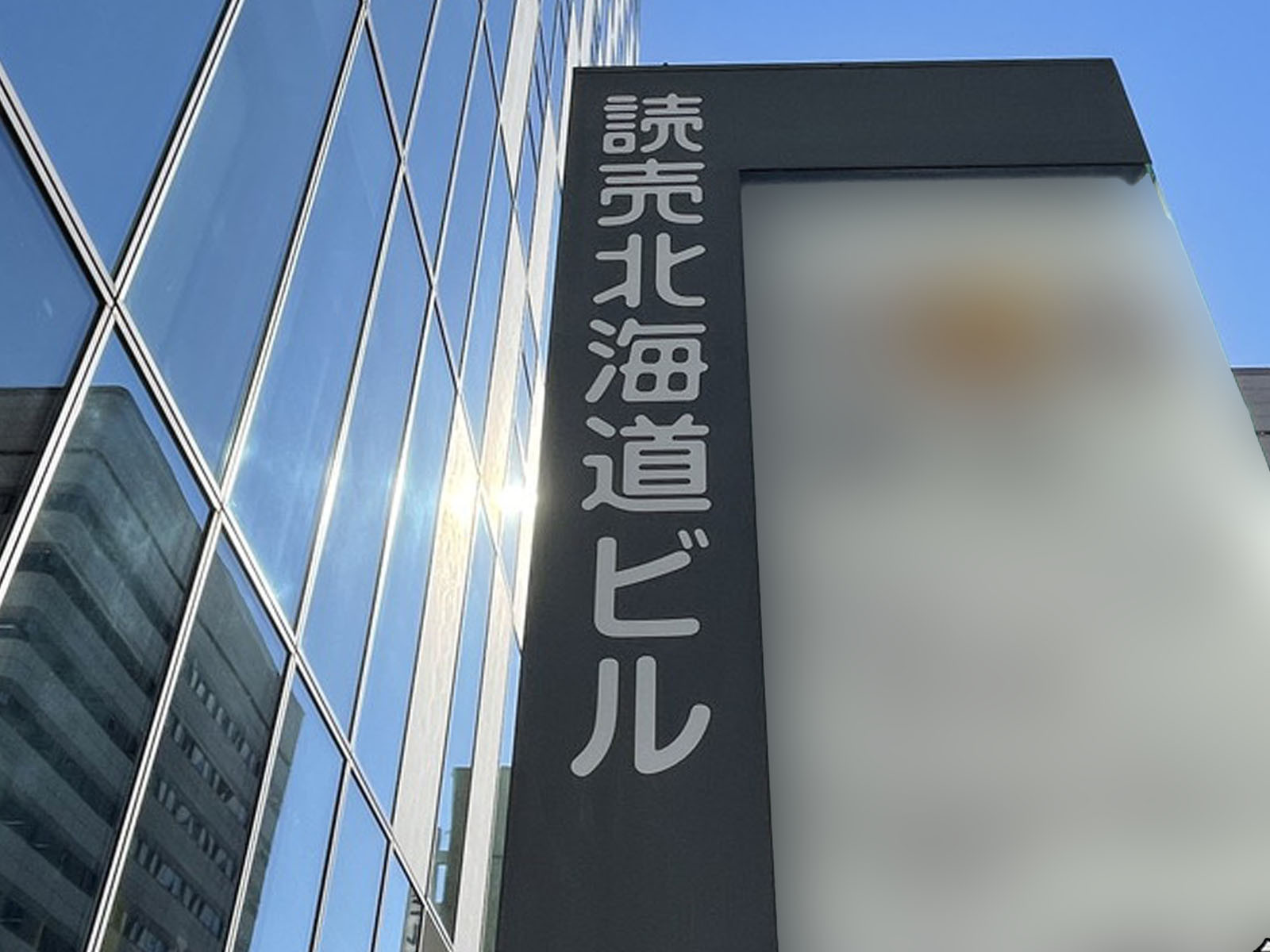 ネームプレート:読売北海道ビル