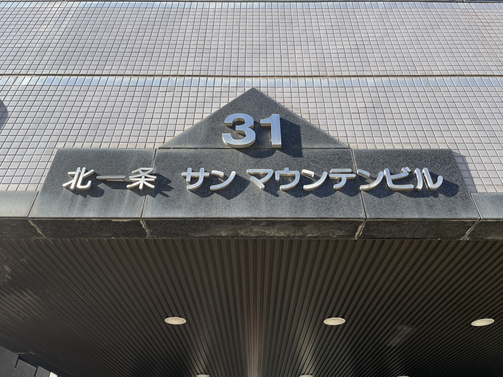 ネームプレート:北1条サンマウンテンビル