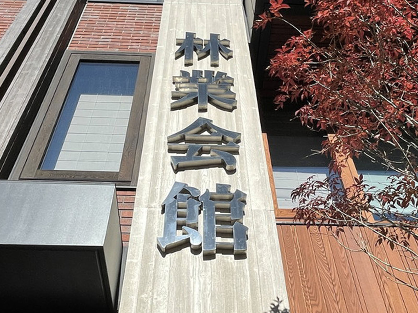 ネームプレート:林業会館