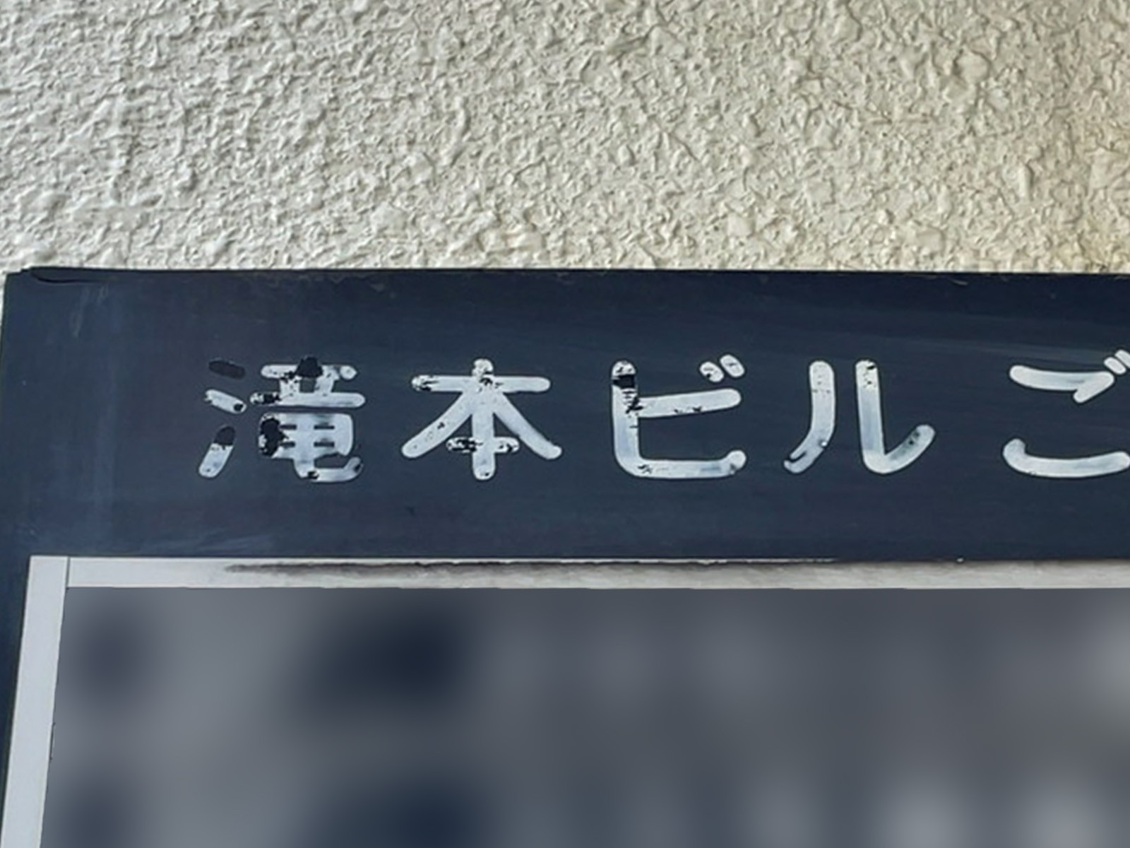ネームプレート：タキモトビル