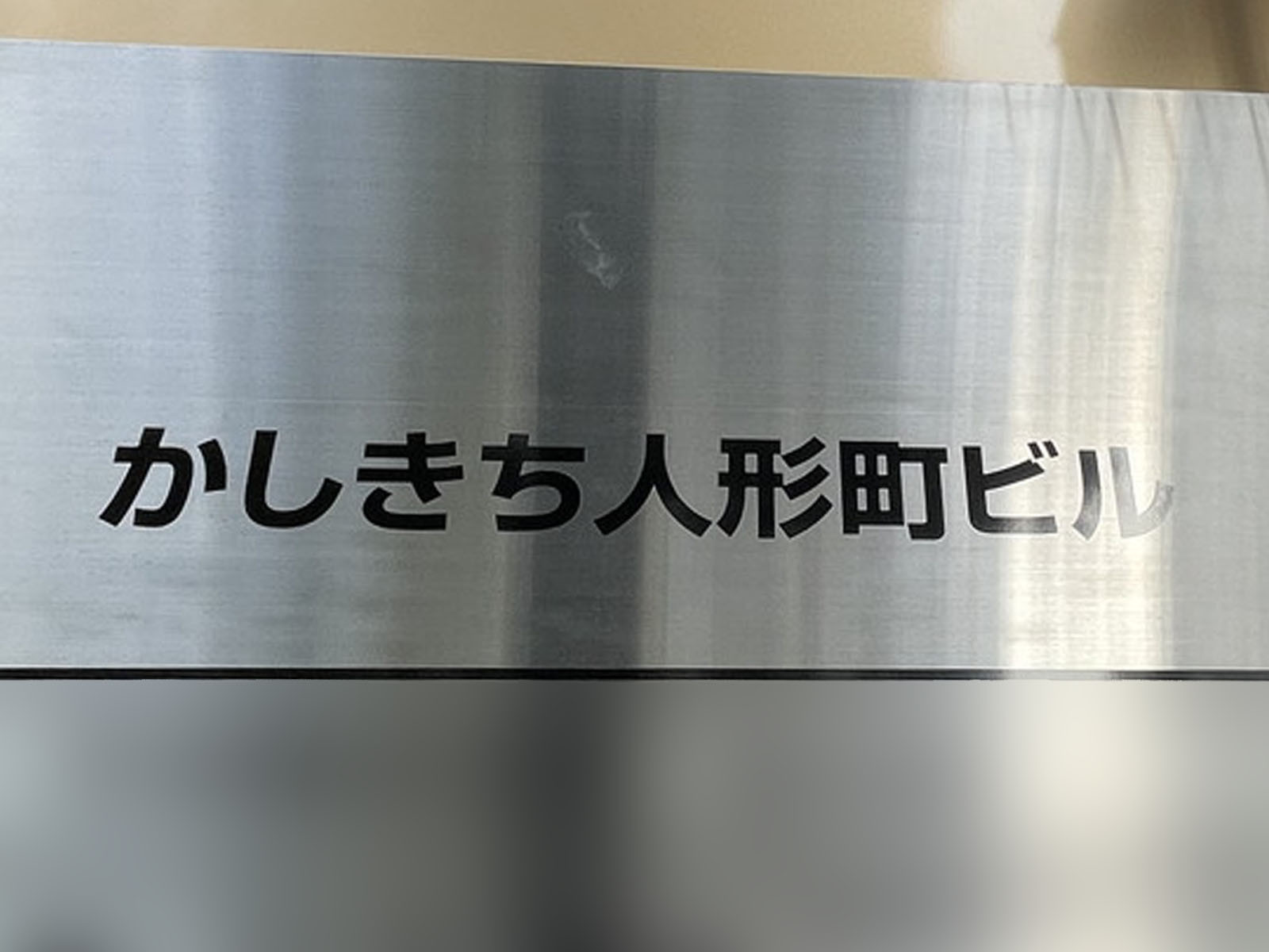 ネームプレート:かしきち人形町ビル