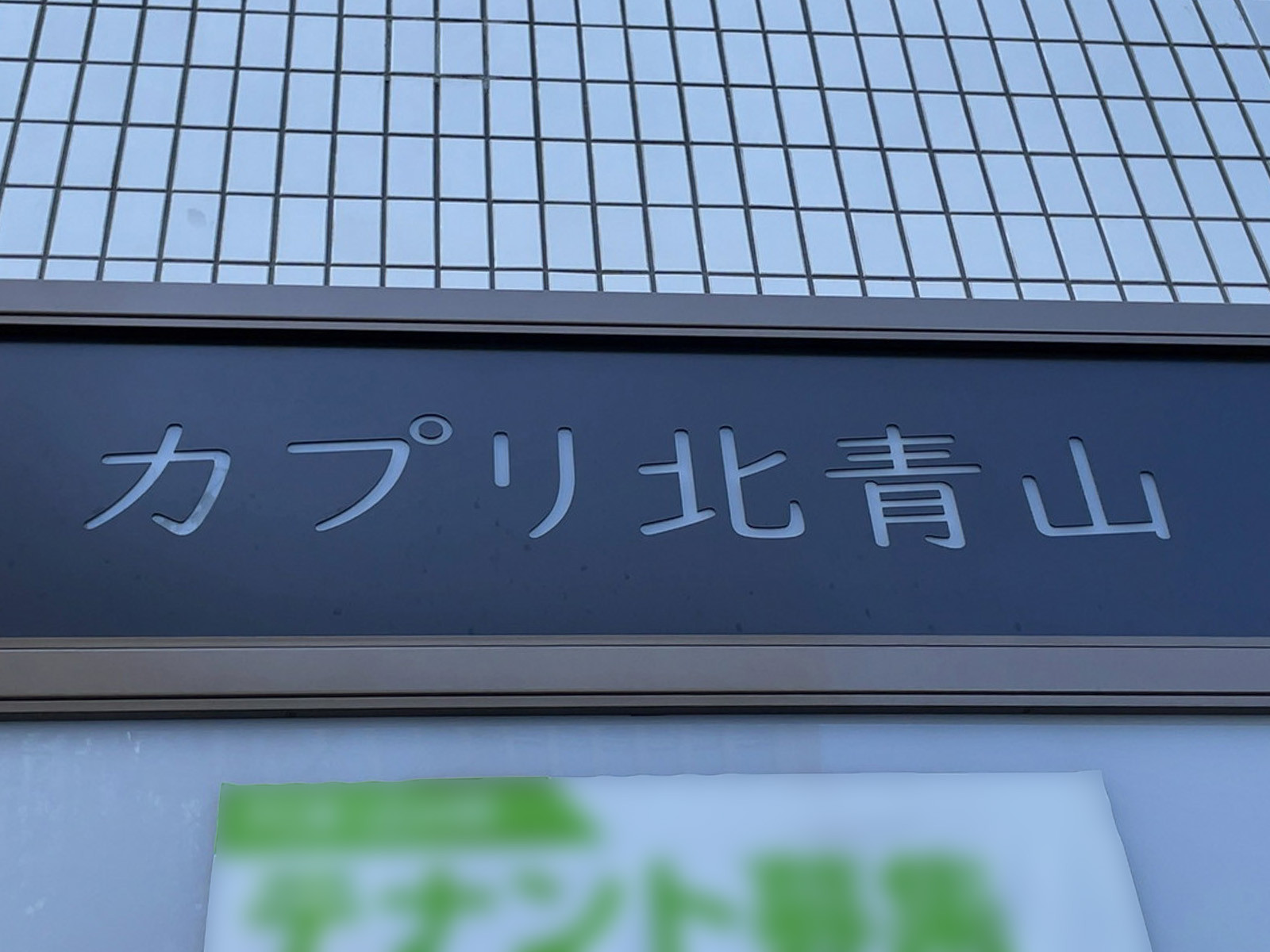 ネームプレート：カプリ北青山