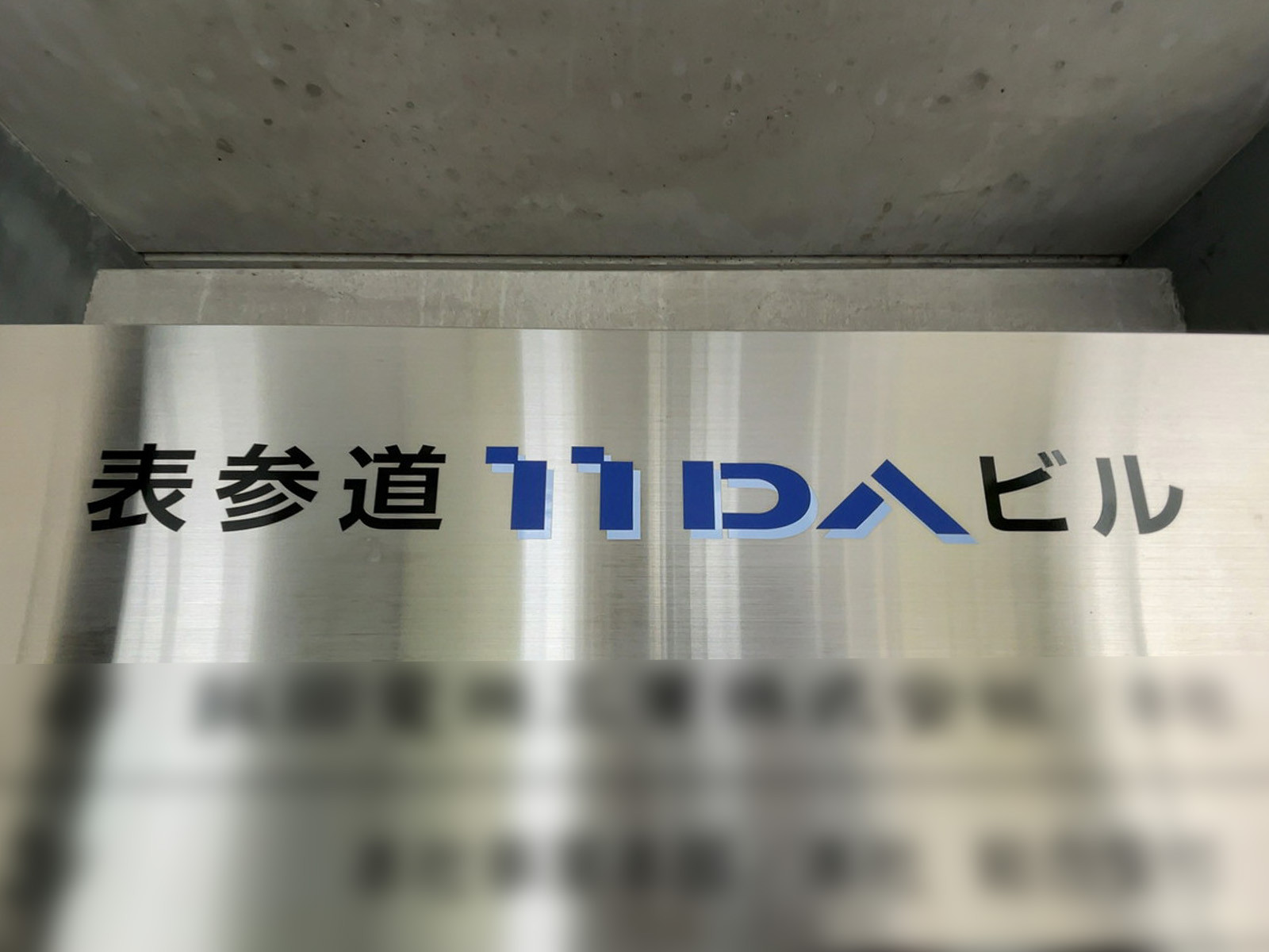 ネームプレート：表参道IIDAビル