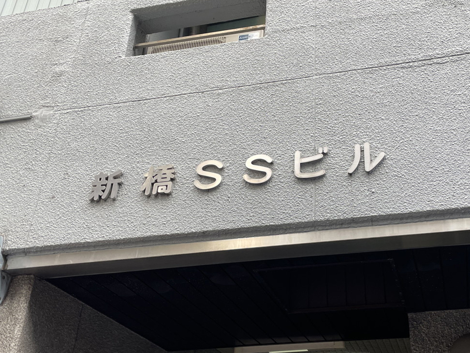 ネームプレート：新橋SSビル