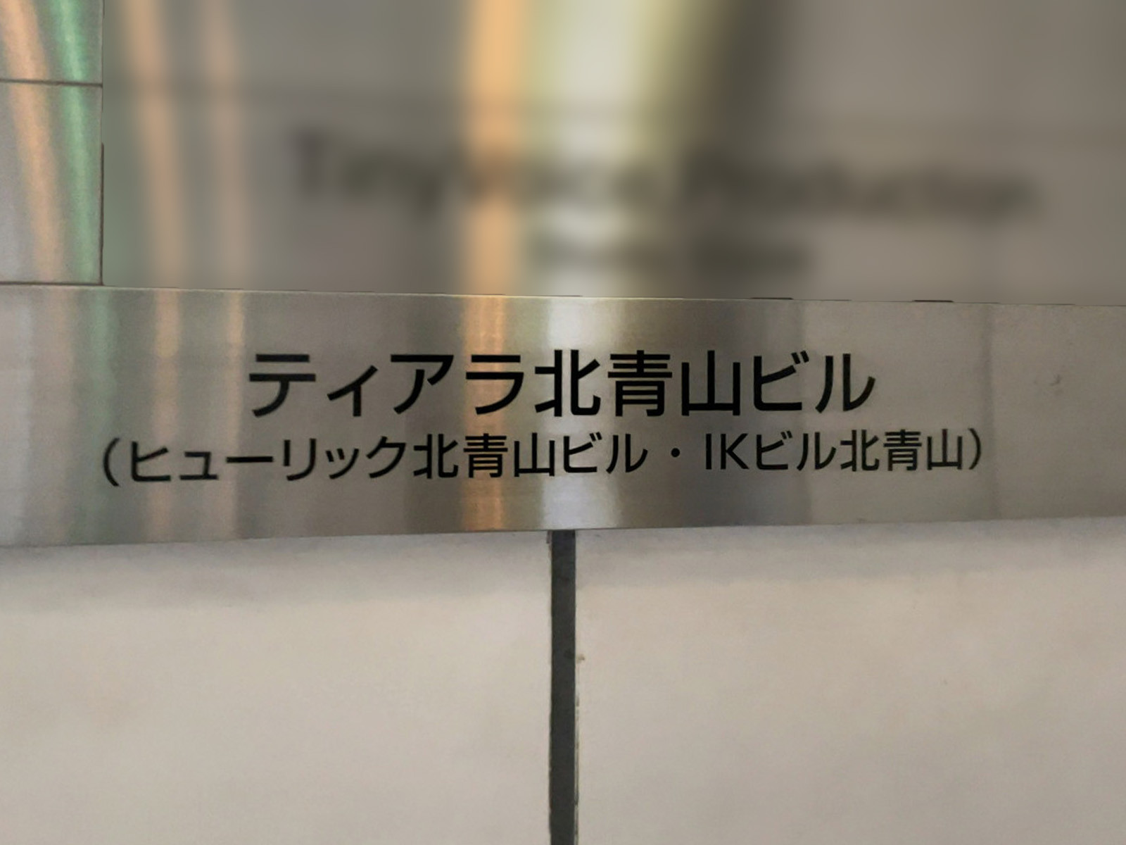 ネームプレート：ティアラ北青山ビル