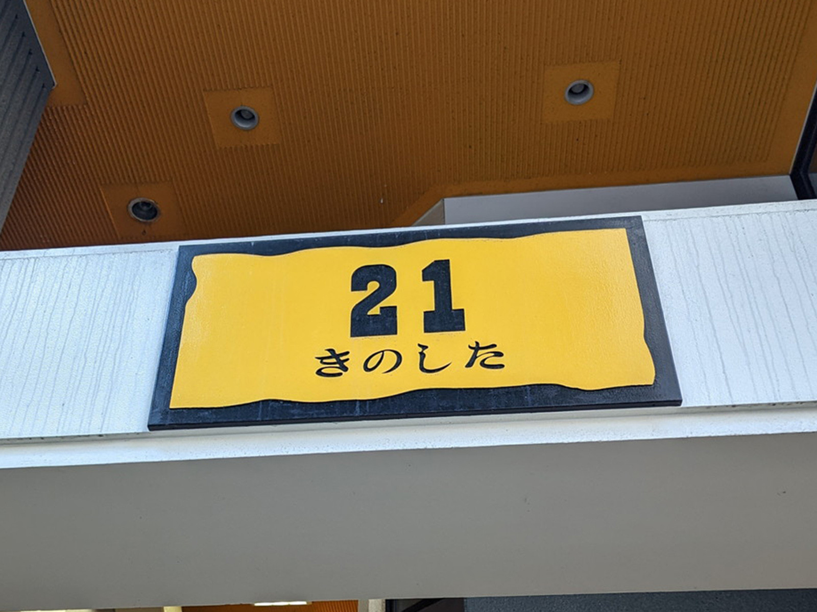ネームプレート：21きのしたビル